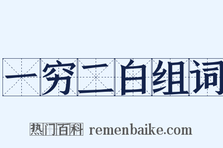 一穷二白组词是什么意思的图片
